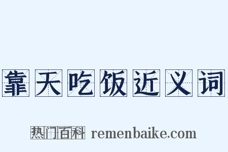 靠天吃饭近义词是什么意思的图片